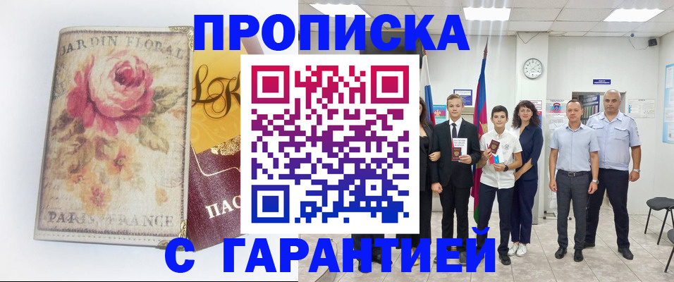 купить прописку в Смоленской области